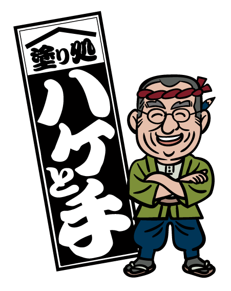 塗り処ハケと手 和歌山北店 | 和歌山県和歌山市を中心に外壁塗装・屋根塗装をする腕利き職人集団