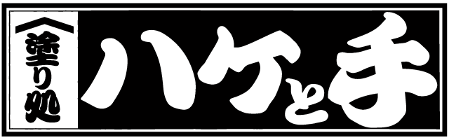塗り処ハケと手 和歌山北店 | 和歌山県和歌山市を中心に外壁塗装・屋根塗装をする腕利き職人集団