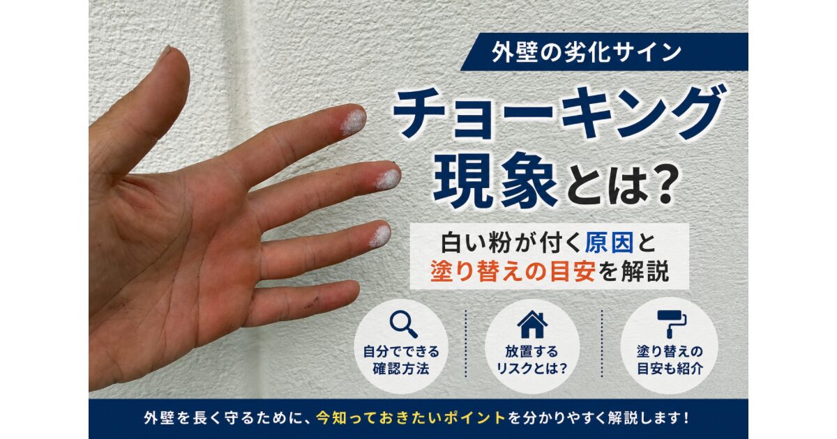 外壁のチョーキング現象で手に粉がついている様子